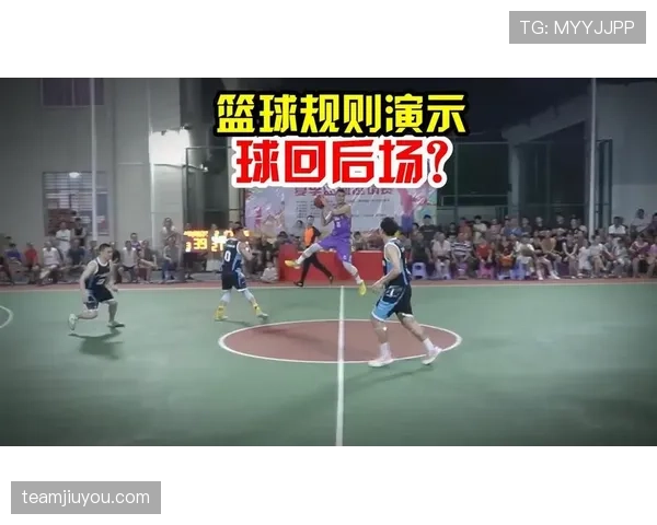 中线规则详解：篮球比赛中如何正确处理中线违例？