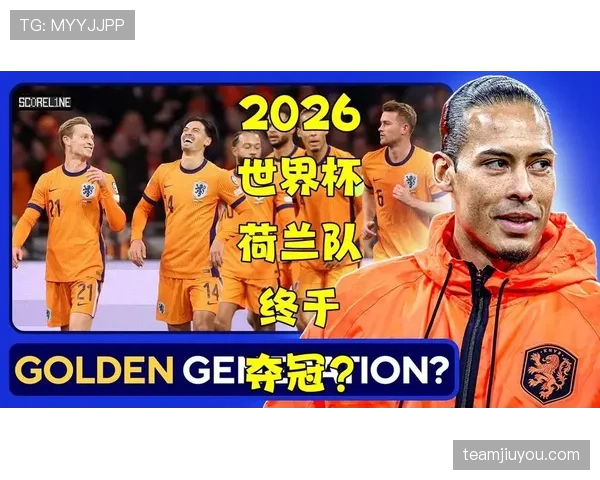 2026世界杯荷兰队阵容预测 范戴克领衔橙衣军团能否再现全攻全守辉煌 2026世界杯荷兰队阵容预测 范戴克领衔橙衣军团能否再现全攻全守辉煌