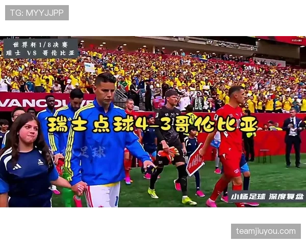 2026世界杯点球大战回顾:瑞士淘汰哥伦比亚晋级 2026世界杯点球大战回顾:瑞士淘汰哥伦比亚晋级