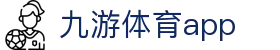 九游体育APP入口 - 体育赛事分析与比分服务